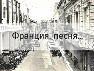 Франция, песня...