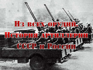 Из всех орудий. История артиллерии СССР и России