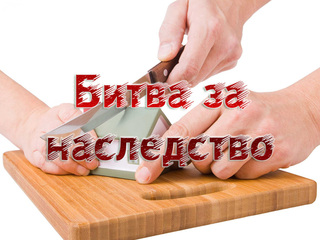Битва за наследство