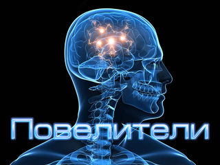 Повелители