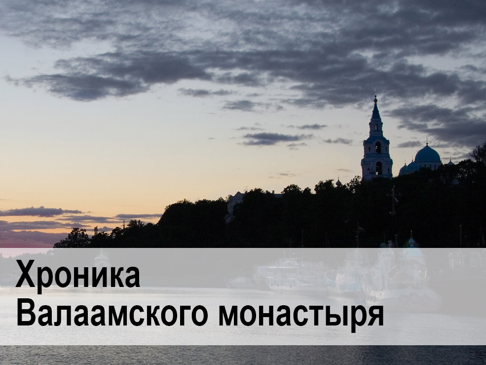 Хроника Валаамского монастыря