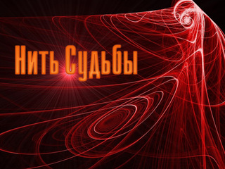 Нить Судьбы