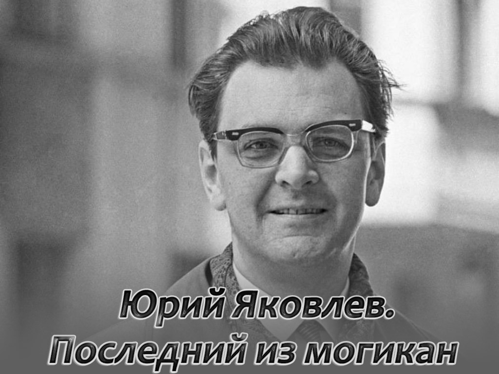 Юрий Яковлев. Последний из могикан