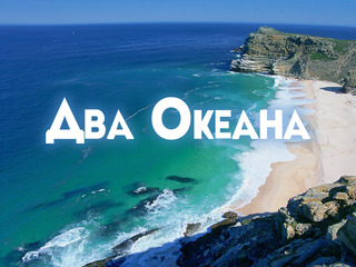 Два Океана