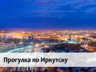 Прогулка по Иркутску