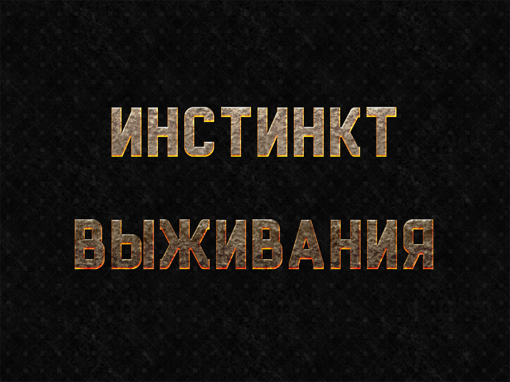 Инстинкт выживания