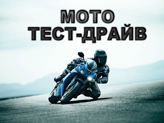 Мото тест-драйв