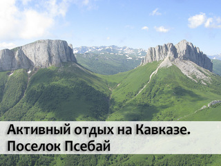 Активный отдых на Кавказе. Поселок Псебай
