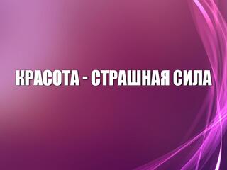 Красота-страшная сила