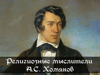 Религиозные мыслители. А.С. Хомяков