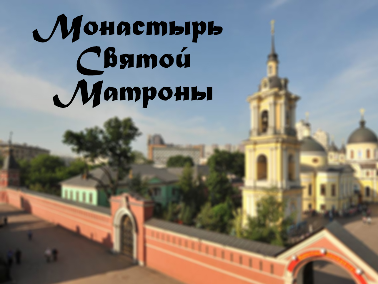 Монастырь Святой Матроны