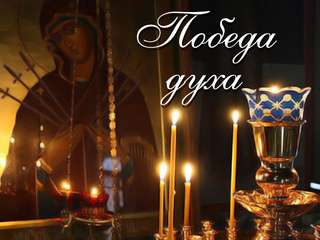 Победа духа