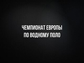 Водное поло. Чемпионат Европы. Мужчины. Матч за 3-е место. Трансляция из Сербии