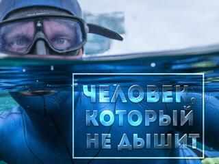 Человек, который не дышит