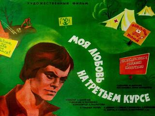 Моя любовь на третьем курсе