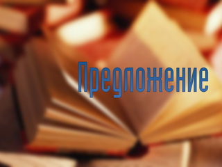 Предложение