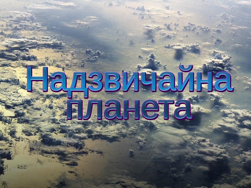 Удивительная планета