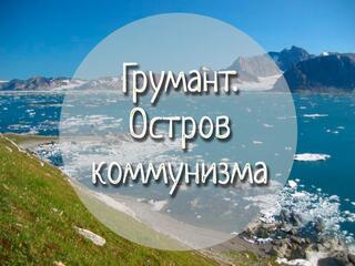 Грумант. Остров коммунизма