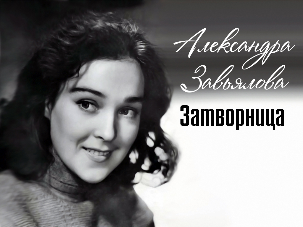 Александра Завьялова. Затворница