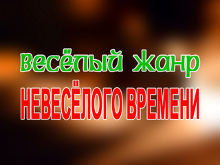 Весёлый жанр невесёлого времени