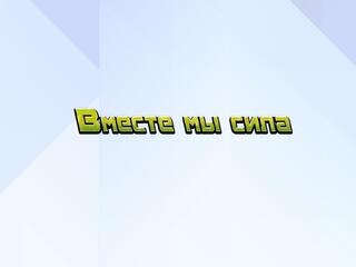 Вместе мы - сила