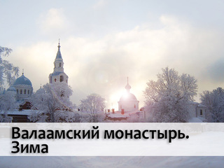 Валаамский монастырь. Зима