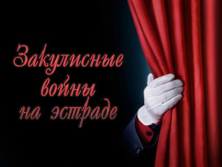 Закулисные войны на эстраде