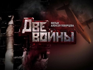 Две войны