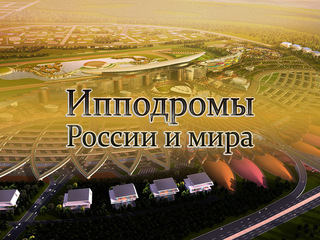 Ипподромы России и мира