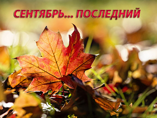 Сентябрь... последний