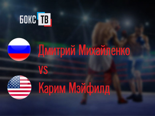 Дмитрий Михайленко (Россия)-Карим Мэйфилд (США). Десятираундовый бой за вакантный титул USBA в полусреднем весе (до 66,7 кг)