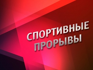 Спортивные прорывы