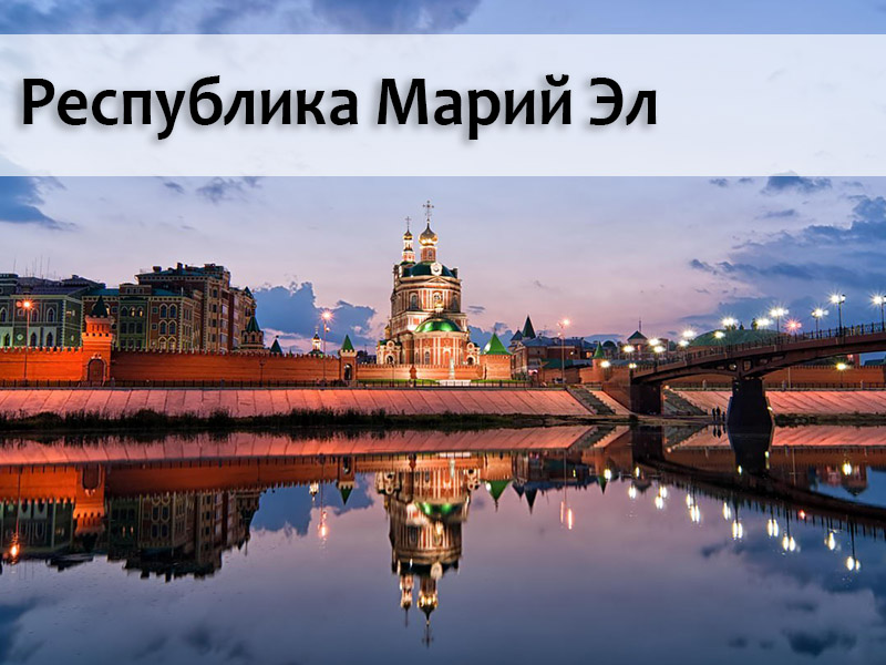 Республика Марий Эл