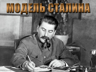 Модель Сталина