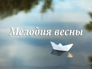 Мелодия весны