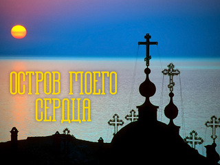 Остров моего сердца