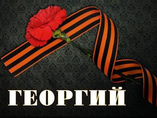 Георгий