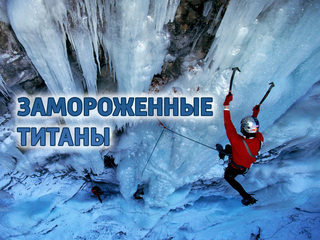 Замороженные титаны