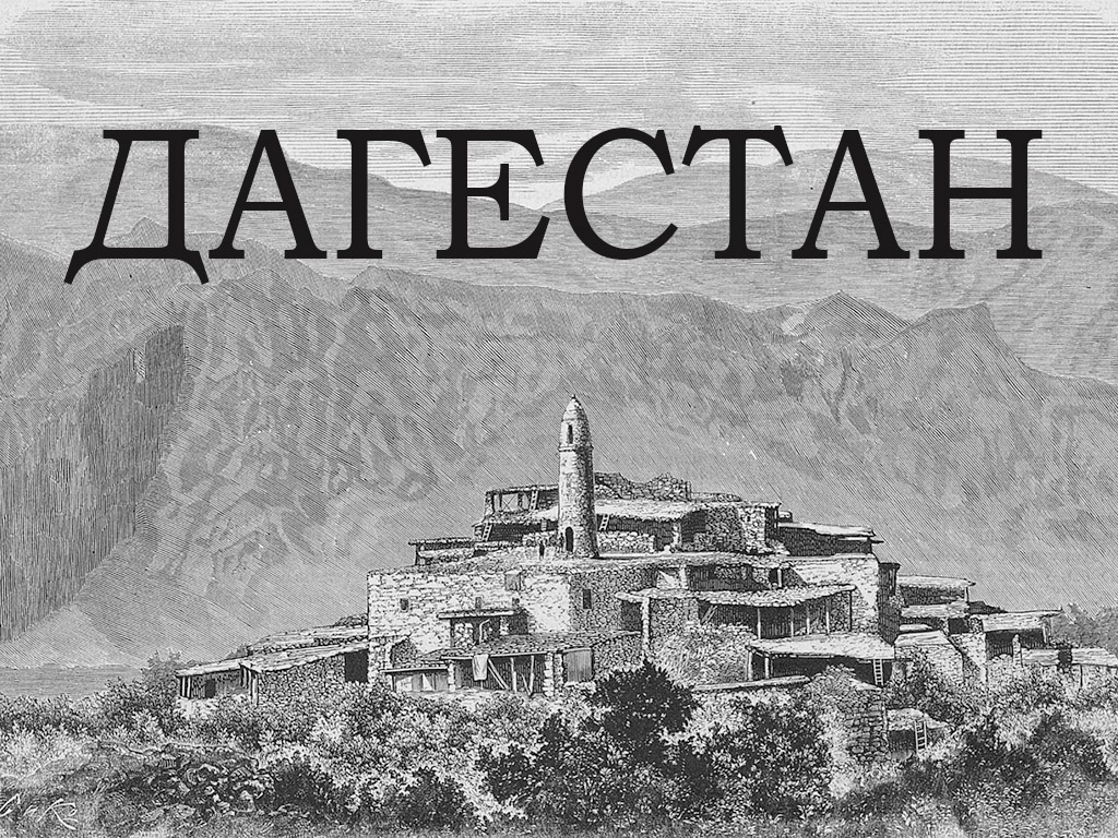 Дагестан