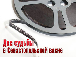 Две судьбы в Севастопольской весне