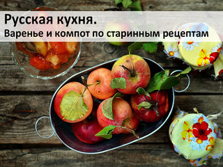 Русская кухня. Варенье и компот по старинным рецептам