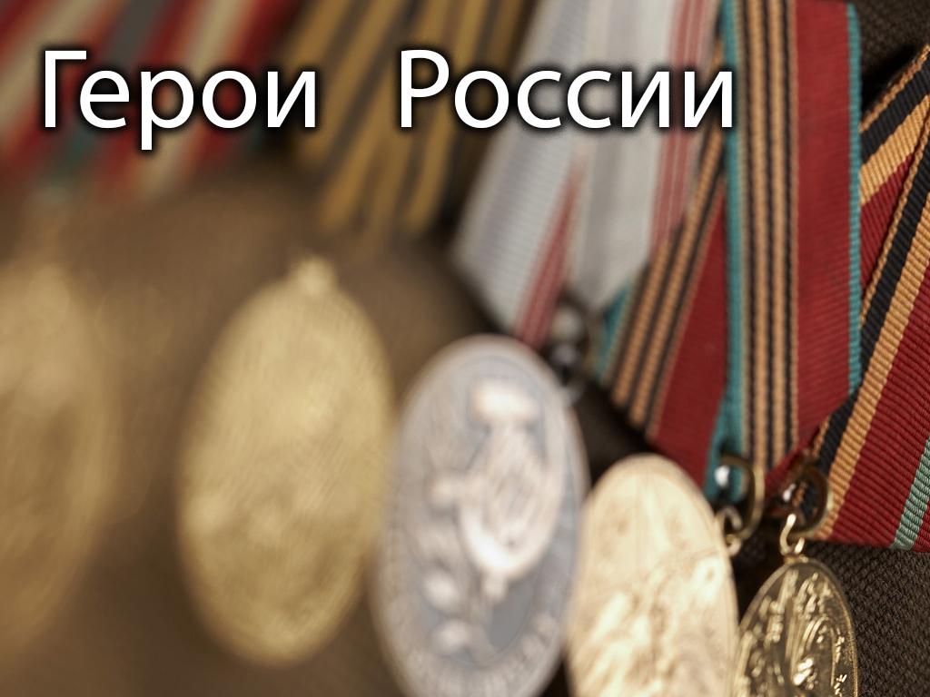 Герои России