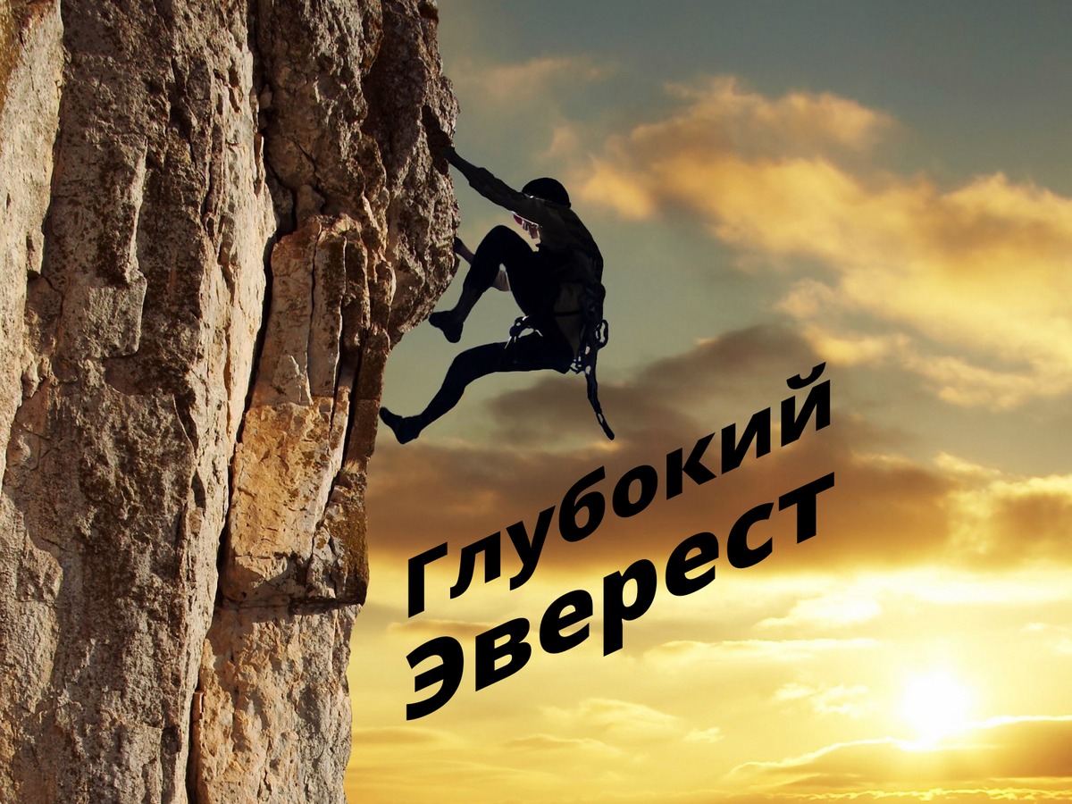 Глубокий Эверест