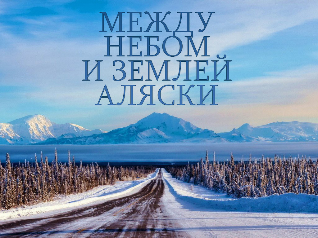 Между небом и землёй Аляски