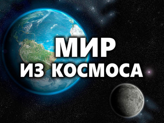 Мир из космоса