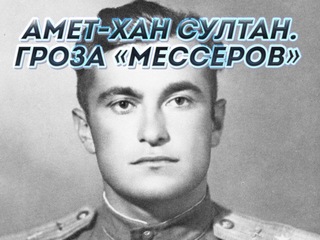 Амет-Хан Султан. Гроза "Мессеров"