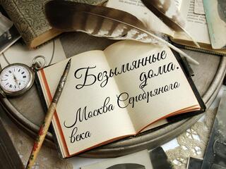 Безымянные дома. Москва Серебряного века