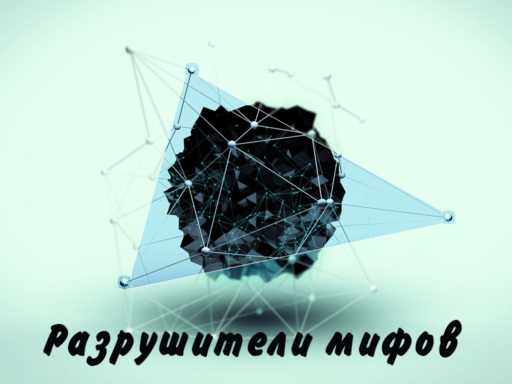 Разрушители мифов