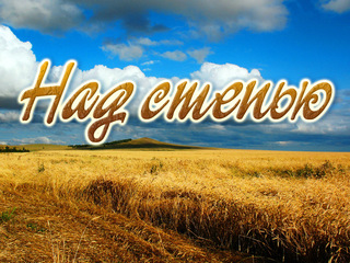 Над степью