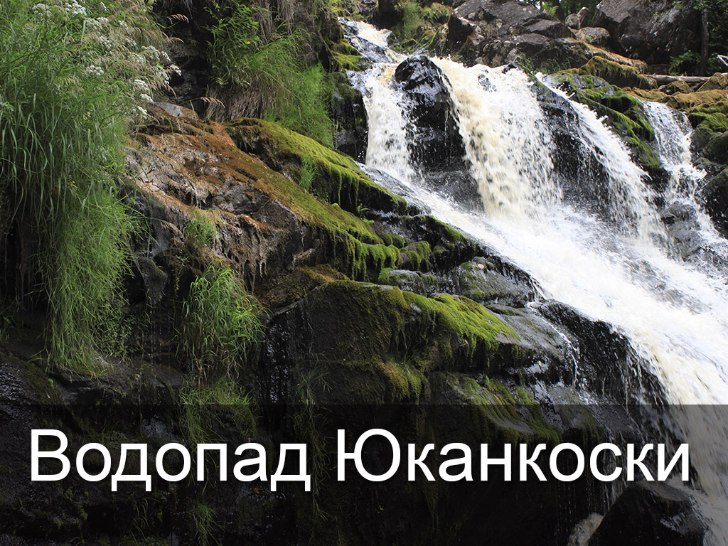 Водопад Юканкоски